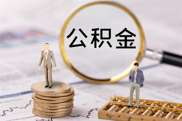 白山福建公积金怎么取（福建省公积金在哪里取）