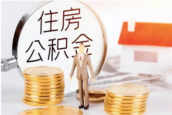 白山公积金每年提（住房公积金每年提一次时间怎么算）