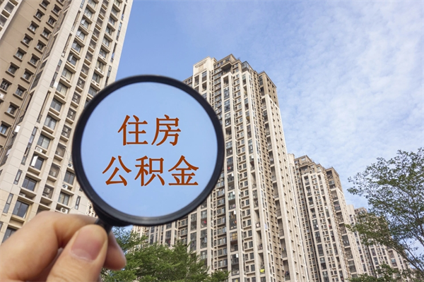 白山房贷逾期可以取公积金吗（房贷逾期不能提公积金）