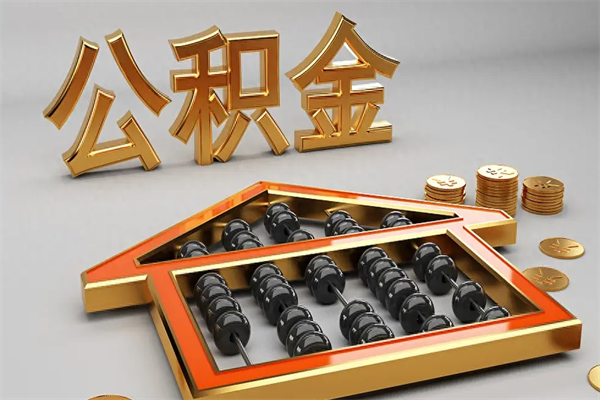白山公积金怎么提（咋提公积金）
