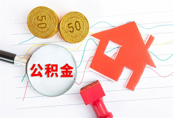 白山离职了公积金怎么提出来（离职后公积金如何取出）