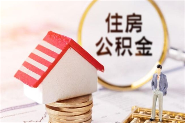 白山辞职了怎么取公积金（辞职了如何取出公积金）