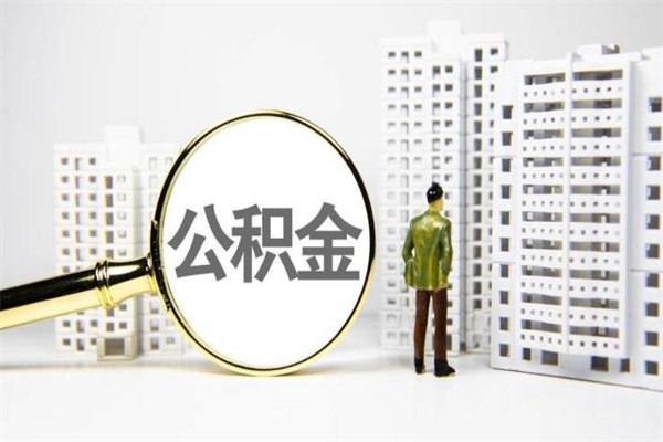 白山公积金离职后怎么提（公积金离职后怎么全部提取）