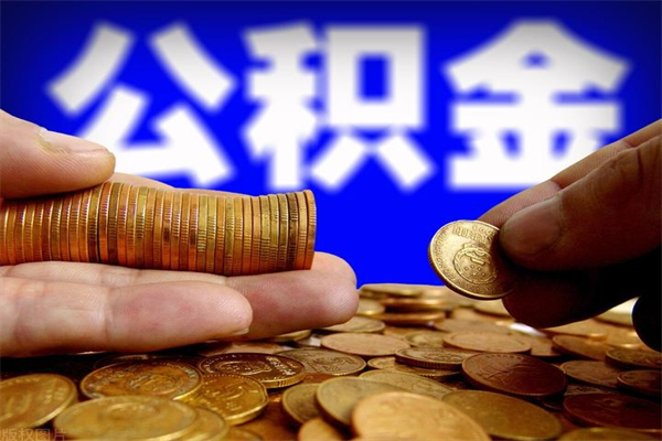 白山离职公积金取出来的条件（离职公积金提取有什么要求）
