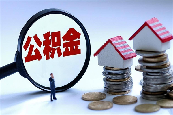 白山离职后公积金在异地怎么取（离职了去异地公积金怎么办）