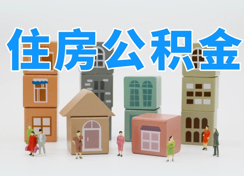 白山公积金封存提出手续（公积金封存提取需要什么手续）