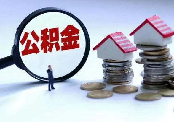 白山公积金怎么可以取出（怎么能取出住房公积金的钱）
