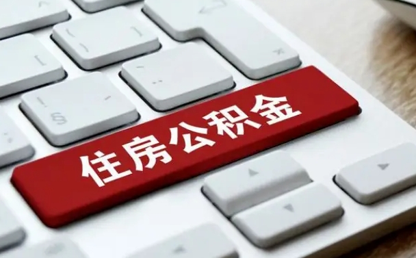 白山辞职后住房公积金能取吗（辞职后公积金可以取吗?）