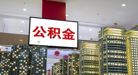 白山公积金不好提（公积金不好取怎么办）