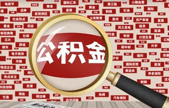 白山拆迁取公积金（拆迁安置提取公积金需要哪些材料）