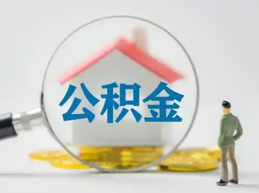 白山公积金封存提出手续（公积金封存提取需要什么手续）